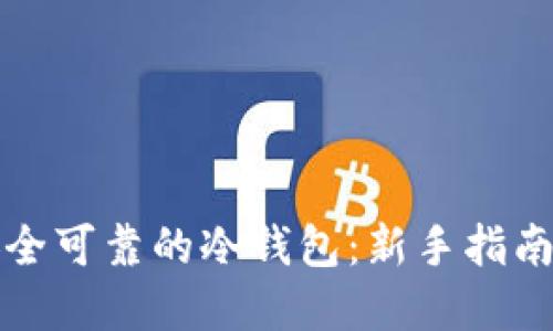 如何设计安全可靠的冷钱包：新手指南与最佳实践