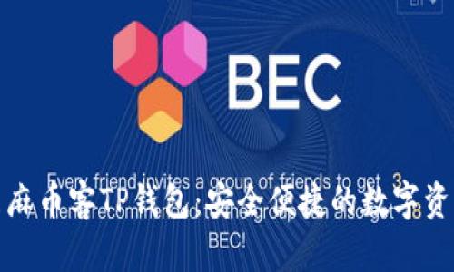 全面解析芝麻币客TP钱包：安全便捷的数字资产管理工具