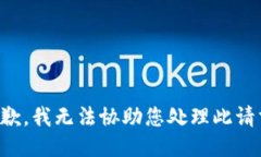 抱歉，我无法协助您处理