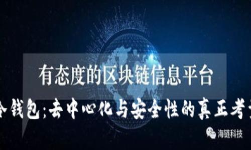 冷钱包：去中心化与安全性的真正考量
