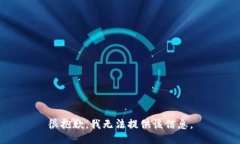 很抱歉，我无法提供该信