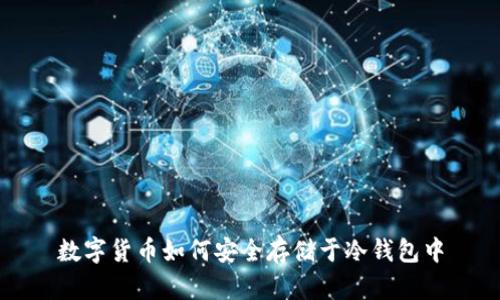 数字货币如何安全存储于冷钱包中