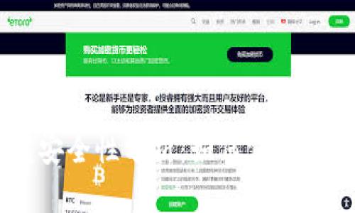 Ledger钱包安全性分析：如何保护你的数字资产