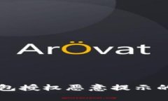 解决TP钱包授权恶意提示的