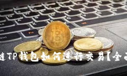 波场链TP钱包如何进行交易？全面指南