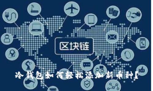 冷钱包如何轻松添加新币种？
