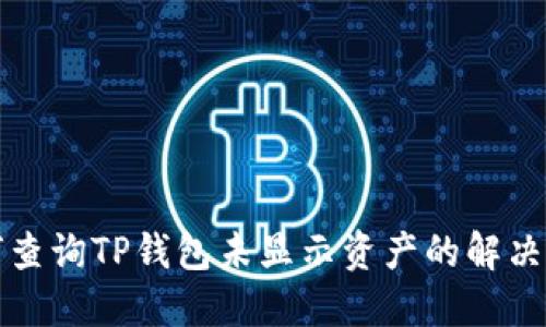 如何查询TP钱包未显示资产的解决方案