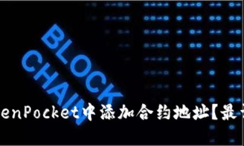 如何在TokenPocket中添加合约地址？最详细的指南
