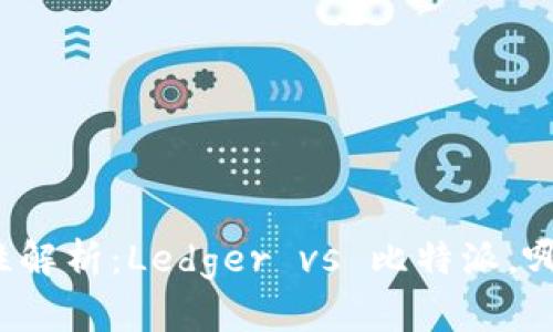冷钱包安全性解析：Ledger vs 比特派，哪款更适合你？