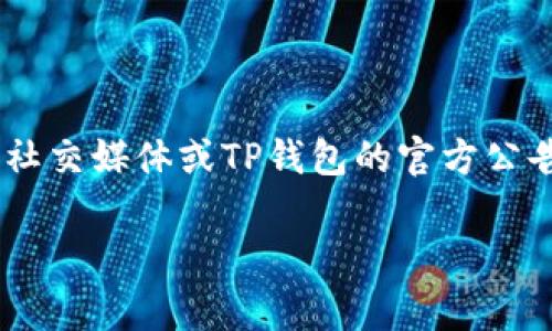 关于TP钱包事件的最新进展，由于我无法提供即时的信息，因此建议您查阅相关新闻网站、社交媒体或TP钱包的官方公告，以获取最新的情况。一般来说，涉及数字资产和区块链的事件时常变动较快，请保持关注。

如果您有任何具体的问题或者想讨论关于TP钱包的其他方面，请告诉我！