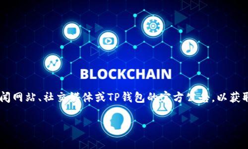 关于TP钱包事件的最新进展，由于我无法提供即时的信息，因此建议您查阅相关新闻网站、社交媒体或TP钱包的官方公告，以获取最新的情况。一般来说，涉及数字资产和区块链的事件时常变动较快，请保持关注。

如果您有任何具体的问题或者想讨论关于TP钱包的其他方面，请告诉我！