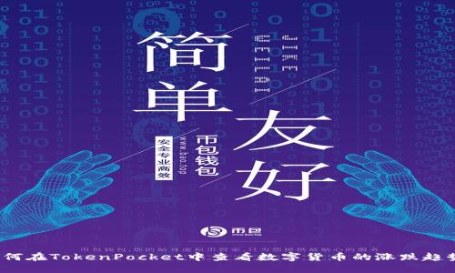 如何在TokenPocket中查看数字货币的涨跌趋势？
