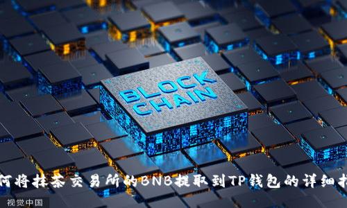 如何将抹茶交易所的BNB提取到TP钱包的详细指南