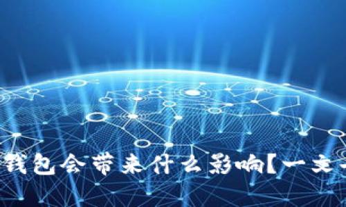 卸载TP钱包会带来什么影响？一文告诉你！