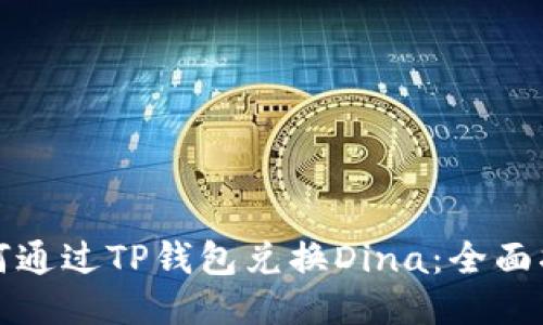 如何通过TP钱包兑换Dina：全面指南
