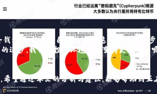   如何应对冷钱包中的USDT被盗：预防与恢复指南 / 

 guanjianci 冷钱包, USDT, 数字货币安全, 钱包恢复 /guanjianci 

引言
在这个数字货币日益盛行的时代，冷钱包作为一种安全存储方式受到越来越多投资者的青睐。然而，随之而来的安全隐患也不容忽视，尤其是冷钱包中的USDT被盗事件时有发生。那么，冷钱包的USDT被盗究竟是怎么回事？我们又该如何有效应对和防范呢？

冷钱包概述
首先，让我们了解一下冷钱包。冷钱包是指不与互联网连接的数字货币存储方式，通常使用硬件设备或纸质钱包来实现。这种存储方式的最大优点在于能够有效避免黑客攻击和网络威胁。你是不是也觉得这是一种非常理想的存储方案？
不过，正因为冷钱包通常缺少实时监管与更新，因此一旦资金遭到盗窃，恢复难度极大。冷钱包中的USDT被盗的案例虽不算普遍，但却极其令人痛心，一旦发生，后果可能会非常严重。

USDT被盗的原因分析
那么，冷钱包中的USDT究竟是因为什么缘故被盗的呢？以下几个方面是造成这种现象的主要原因：
ul
    listrong私钥泄露：/strong冷钱包的安全性依赖于私钥。如果私钥被他人获得，那么相关数字资产也就失去了安全保障。/li
    listrong硬件故障：/strong一些冷钱包设备在使用过程中可能出现故障，导致资金无法正常访问或使用，这种情况下黑客可能利用漏洞进行攻击。/li
    listrong用户操作失误：/strong当用户误操作，比如在不安全的环境下输入密码或私钥，也可能导致资金被盗。/li
    listrong恶意软件感染：/strong部分用户在设备使用过程中不慎下载恶意软件，也会增大资金被盗的风险。/li
/ul

被盗后如何处理？
如果不幸你的冷钱包USDT被盗，你应该立即采取以下几个步骤：
ol
    listrong第一时间采取措施：/strong如果还能够访问冷钱包，请立即将剩余的资产转移到一个新的钱包地址上，减轻损失。/li
    listrong记录交易：/strong记录所有相关交易信息，包括被盗金额、时间、地址等，以便后续进行一些追踪。/li
    listrong通知交易所和相关服务：/strong如果你的USDT是在某个交易所或者平台中被盗的，请及时与平台联系并报告事件。/li
    listrong报警：/strong在一些国家和地区，网络盗窃是可以报警追责的，虽然不一定能被追回，但起码能够为后续的维权提供依据。/li
/ol

如何预防冷钱包被盗？
既然盗窃事件层出不穷，那么我们在使用冷钱包时该如何有效预防？以下几条建议或许能帮助到你：
ul
    listrong保护私钥：/strong务必妥善保管你的私钥，确保它不被他人获取。可以考虑将私钥分开存放在不同地方，增加安全性。/li
    listrong定期更新安全设备：/strong使用冷钱包的硬件设备最好定期进行更新，确保使用最新版的系统以防止安全漏洞。/li
    listrong熟悉正确的操作流程：/strong在进行任何交易或转账操作之前，一定要熟练掌握相关的流程，以免在关键时刻出现误操作。/li
    listrong保持警惕：/strong无论是在使用冷钱包的设备还是网络环境中，都要保持警惕，避免在不安全的公共网络环境中进行资金操作。/li
/ul

冷钱包与热钱包的选择
对于某些投资者来说，冷钱包和热钱包的选择可能会影响他们的使用体验。在此，我们简单比较一下这两种钱包的优缺点：
table
    thead
        tr
            th特性/th
            th冷钱包/th
            th热钱包/th
        /tr
    /thead
    tbody
        tr
            td安全性/td
            td高，不与互联网连接/td
            td相对较低，容易受到网络攻击/td
        /tr
        tr
            td便捷性/td
            td不便，需手动转移/td
            td高，随时可以进行交易/td
        /tr
        tr
            td适用场景/td
            td长期持有，适合重仓投资者/td
            td频繁交易，适合日常使用者/td
        /tr
    /tbody
/table
你更倾向于哪种钱包呢？冷钱包为你提供了更高的安全保障，而热钱包则在使用上更加便捷。选择适合自己的方式至关重要。

关于数字货币安全的未来展望
随着区块链技术的不断发展，数字货币安全问题也日益受到重视。未来可能会有更智能化的安全解决方案出现，比如基于生物识别技术的安全钱包、智能合约自动搬砖等，这些技术的进步将会在一定程度上减少这类事件的发生。
但是，这并不意味着我们可以掉以轻心。投资者仍然需要不断学习和适应新的安全措施，确保自己的投资安全。你是不是也觉得，随着安全技术的进步，我们的投资环境将会变得更加安全呢？

结语
冷钱包中的USDT被盗事件虽不频繁，但一旦发生，其影响却是深远的。我们需要借鉴这些事件，以更加严谨的态度面对数字货币的投资与管理。希望通过本文的分析与建议，能够帮助到正在阅读这篇文章的你，增强对数字货币安全的认知。感谢你抽出时间来分享这些想法。未来，我们共同期待一个更加安全、透明的数字货币世界。