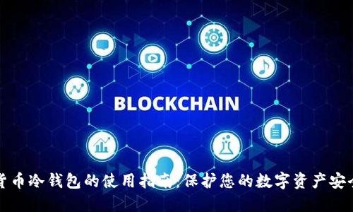货币冷钱包的使用指南：保护您的数字资产安全