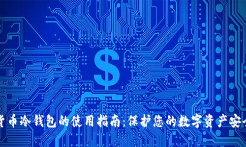货币冷钱包的使用指南：保护您的数字资产安全