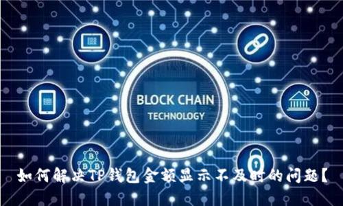 如何解决TP钱包金额显示不及时的问题？