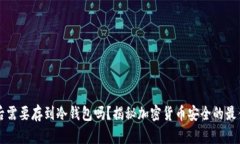 买币后需要存到冷钱包吗