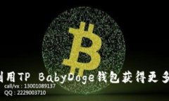 如何利用TP BabyDoge钱包获得