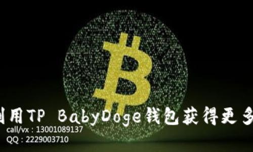 如何利用TP BabyDoge钱包获得更多分红？