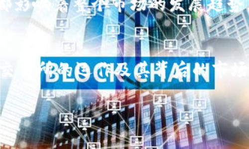 虚拟币交易所是一个数字平台，用户可以在该平台上买卖各种虚拟货币，例如比特币、以太坊等。这些交易所充当了一个中介，帮助交易者进行虚拟币的交换，通常提供实时的市场数据、价格图表及相关交易工具，以便用户做出明智的投资决策。

以下是关于虚拟币交易所的一些详细信息：

虚拟币交易所的功能
虚拟币交易所不仅是一个简单的交易平台，它还提供多种服务以满足不同用户的需求。这些服务包括但不限于：交易对的选择、存款和提款、交易手续费、交易杠杆、以及安全性保障。通过构建用户友好的界面和提供全面的客户支持，交易所努力提升用户体验。

如何选择合适的虚拟币交易所
选择合适的虚拟币交易所对每位投资者来说都是至关重要的。你是不是也认为安全是第一位的？安全性是评估一个交易所的重要标准，一个可靠的交易所通常会采用多重安全措施来保护用户的资产，例如两步认证（2FA）和冷存储技术。除了安全性，还需考虑到交易所的流动性、手续费、支持的币种种类和用户评价等。

虚拟币交易所的类型
通常情况下，虚拟币交易所可以分为中心化和去中心化两种主要类型。中心化交易所（CEX）由一定的公司或机构运营，用户需要将资产存入交易所账户才能进行交易；而去中心化交易所（DEX）则允许用户直接在钱包中交易，避免了将资产转移到交易所的风险。你更喜欢哪种类型的交易所呢？

虚拟币交易的风险与收益
虚拟币交易固然可以带来不错的投资回报，但也伴随着高风险。市场波动性大，可能在瞬间就让投资者遭受损失。因此，在进行虚拟币交易时，了解市场动态非常重要。同时，通过设置止损点及合理的资金管理，可以有效控制损失。你是否曾因一时冲动而错过了最佳的投资机会？

未来虚拟币交易所的发展趋势
随着区块链技术的不断发展，虚拟币交易所的未来也将迎来更加多元化的变化。从Coinbase等知名交易所的崛起到逐步引入的监管政策，这些都影响着整个市场的发展趋势。不可否认，随着新技术的应用，如DeFi（去中心化金融）和NFT（非同质化代币），虚拟币交易所的功能将会更加丰富和复杂。

结论
总的来说，虚拟币交易所作为数字货币生态系统的重要组成部分，为交易者提供了必要的交易渠道和工具。无论你是新手还是老手，了解虚拟币交易所的运作及其背后的市场逻辑，对于成功投资都是至关重要的。你是否也准备好迎接这场金融革命？

如果你对虚拟币交易所有其他疑问，请随时讨论和分享你的看法！