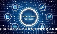 biatiTp冷钱包APP：如何选择