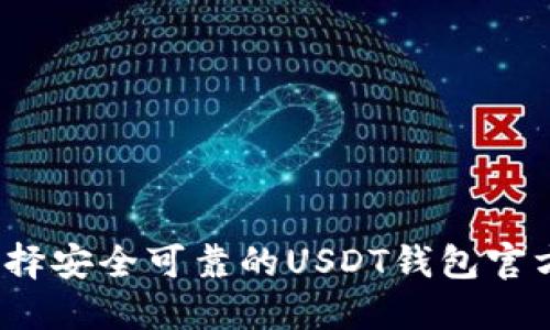如何选择安全可靠的USDT钱包官方网站？