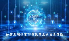 如何正确设置TP钱包滑点以