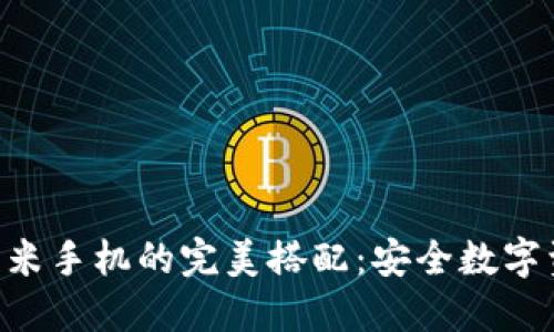 HTC冷钱包与红米手机的完美搭配：安全数字资产管理新方式