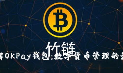 深入了解OKPay钱包：数字货币管理的最佳选择