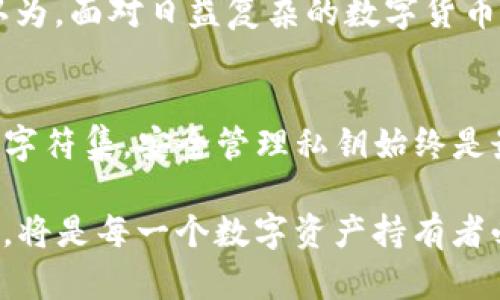   TP钱包的私钥可以设置成中文吗？探讨密码保护的最佳实践 / 

 guanjianci TP钱包, 私钥, 中文, 密码保护 /guanjianci 

引言
在数字货币迅速发展的今天，安全性变得尤为重要。每一个投资者和使用者都希望能够保护好自己的资产，其中最为关键的就是私钥。你是否考虑过，私钥是否可以用中文来设置？这个问题不仅关乎安全性，甚至直接影响到你的数字资产是否能够安全存储和管理。

什么是TP钱包？
TP钱包是一款非常流行的数字货币钱包，支持多种虚拟货币的存储与交易。它以安全性和便捷性著称，吸引了众多用户。然而，你是否了解，TP钱包的安全性在于用户如何管理自己的私钥？你的数字资产安全，不仅依赖于钱包本身，更依赖于你对私钥的保护。

私钥的基本概念
私钥是数字货币的核心，实际上它是一串字符，用于验证用户对其存储资产的拥有权。可以说，私钥就像你银行账户的密码，失去它，你将无法访问和使用你的资产。那么，私钥的格式和内容对于安全性会有影响吗？

私钥的字符集问题
传统上，私钥是由一系列字母和数字组成的，通常是随机生成的字符串。这种设计旨在提高私钥的复杂性，使其难以被猜测或破解。然而，在一些用户的想法中，使用中文字符作为私钥是否可行？

中文私钥的可行性探讨
从技术上讲，私钥的表示可以使用多种字符集，包括中文字符。然而，现实中，绝大多数钱包软件都不支持中文字符作为私钥。这是因为中文字符在编码和存储上存在许多复杂性，可能导致识别和传输的问题。

同时，你有没有考虑过，使用中文私钥可能带来的潜在风险？例如，当你需要恢复钱包或在不同设备间转移私钥时，可能会因为字符编码不一致而造成麻烦。这足以让你在保护数字资产时多一层考虑。

安全性与易用性的平衡
在私钥管理中，安全性与易用性往往是一个矛盾体。虽然使用复杂难记的字符集可以提高私钥的安全性，但同时也可能让用户在使用时面临麻烦。例如，假如你设置了一个中文私钥，是否会因为输入错误而无法访问你的资产？那么，找到一个平衡点显得尤为重要。

如何安全管理你的私钥
无论你选择何种字符集来构建你的私钥，最重要的还是如何管理和保护它。以下是一些提高私钥安全性的最佳实践：
ul
listrong使用冷钱包：/strong如果你长期持有数字资产，可以考虑将资产存储在冷钱包中，减少在线黑客攻击的风险。/li
listrong多重备份：/strong定期对私钥进行备份，确保在需要的时候能够找到。例如，使用纸质备份或加密存储设备保存私钥的内容。/li
listrong定期更新：/strong就像银行帐户的密码一样，定期更换私钥可以有效降低账户被攻击的风险。/li
listrong启用双重认证：/strong如果钱包支持双重认证，务必开启，增加安全防护层。/li
/ul

私钥丢失的后果
你是否想过，一旦丢失私钥会造成怎样的后果？失去私钥意味着失去对数字资产的所有权，无法再访问或交易。这是每一个数字资产持有者都不愿意见到的情况。这也更加凸显了对私钥进行有效管理的重要性。

文化关联性与心态调整
在中国文化中，有“谨小慎微”的传统美德。这种文化背景使得我们在处理数字资产时，往往更加注重安全性。那么，你是否也认为，面对日益复杂的数字货币市场，我们也应该带着这种谨慎的心态去管理自己的私钥呢？

结语
综上所述，虽然在理论上可以用中文设置TP钱包的私钥，但由于技术和安全性问题，这并不是一个理想的选择。无论选择何种字符集，安全管理私钥始终是最重要的一环。希望以上内容能为你在数字资产管理上提供一些帮助与启示。你是否准备好更好地保护你的数字资产了呢？ 

在这一快速发展的时代，任何一个决策都可能影响到我们未来的财富。因此，增强自己的安全意识，学会如何有效地管理私钥，将是每一个数字资产持有者必须掌握的技能。