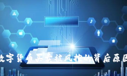 解密GoPay数字货币买卖被风控的背后原因和解决方案