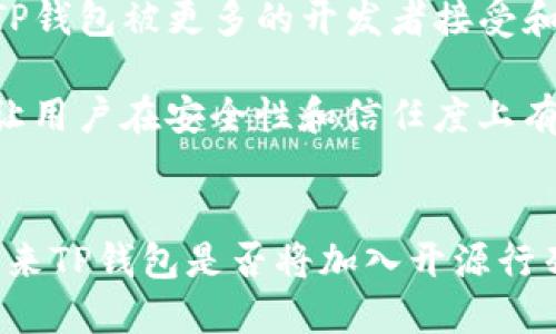 t p钱包开源了吗/t p钱包开源了吗
TP钱包,开源,区块链,加密货币/guanjianci

引言
在当今数字经济快速发展的时代，加密货币及其相关技术正成为越来越多人的关注焦点。TP钱包，作为一款热门的加密钱包，其开源与否引发了不少用户的关心。在这篇文章中，我们将深入探讨TP钱包的开源情况，以及其对用户尤其是开发者的影响。如果你也对这个问题感到好奇，不妨继续往下阅读。

TP钱包简介
TP钱包是一个基于区块链技术的数字资产管理工具。它支持多种加密货币的管理与交易，为用户提供了安全、便利的存储和管理方案。TP钱包不仅拥有友好的用户界面，还具备出色的安全性能，因此在市场上逐渐占据了一席之地。与其他钱包相比，它的易用性和安全性使得越来越多的用户选择使用TP钱包来管理自己的数字资产。

开源的定义与重要性
开源软件是指源代码公开、可由公众自由使用、修改和分发的软件。开源的好处在于，任何人都可以参与到软件的开发和改进中来，这样不仅能够提高软件的安全性，还能迅速发现和修复漏洞。如果你是一个技术爱好者，可能会认为开源是提升软件质量的重要一环。开源项目也能够培养一个活跃的开发者社区，让技术能够在多人协作中快速推进。

TP钱包开源了吗？
回到我们最初的问题：TP钱包是否开源？截至目前，TP钱包的核心代码并未公开。虽然它提供了很多优秀的功能，但由于没有开源，用户特别是开发者在理解其内部机制和改进方面面临局限。这种封闭性使得一些用户质疑其安全性与透明度，毕竟在数字资产管理中，安全是重中之重。你是不是也同样对这个问题感到担忧？

没有开源的影响
TP钱包未开源的决策可能对其发展产生多方面的影响。首先，用户可能会对其信任度产生疑问。众所周知，在开源社区中，由于代码是公开的，任何人都可以审计和评估代码的安全性。因此，如果TP钱包能够开源，将大大增加用户对其安全性的信赖度。

其次，未开源可能会限制其用户基础的扩大。对于那些对数字货币感兴趣但缺乏技术背景的用户来说，无法查看源代码会使他们感到不安。此外，开发者社区无法对软件进行任何修改或定制，这也限制了更广泛的创新能力。

开源的优势
开源与否对一个软件的生存和发展有着重要的影响。开源软件拥有许多优势。首先，开源能够吸引更多的开发者参与到项目中来，从而形成一个活跃的社区。这种社区不仅能够快速响应用户的问题，还可以共同为软件的改进和功能扩展提出建议。

其次，开源有助于增强软件的安全性。由于源代码可以被任何人审查，安全漏洞更容易被发现和修复。这种透明度为用户提供了额外的保障，尤其是在涉及到财务安全的场景中。人们总在问：“为什么我应该信任一个我看不见的系统？”而开源能够在一定程度上解答这个疑惑。

TP钱包的未来发展
虽然TP钱包目前未开源，但未来是否会考虑这一方向，仍然让人充满期待。随着市场竞争的加剧，开源可能成为它吸引用户与开发者的一个重要策略。开放源代码能够让TP钱包被更多的开发者接受和使用，提升其市场份额和用户忠诚度。

不仅如此，随着区块链及加密货币行业的不断发展，用户对于透明度和安全性的要求也在不断提高。如果TP钱包能够在未来考虑开源，将会赋予其更强的市场竞争力，也让用户在安全性和信任度上有了更强的保障。你是不是也期待TP钱包能够在这方面有所突破呢？

结论
TP钱包作为一款备受关注的数字资产管理工具，其开源与否直接影响到用户的信任和使用体验。目前，TP钱包并未开源，这对其长期发展构成了一定的挑战。尽管如此，未来TP钱包是否将加入开源行列，仍有待观察。而我们作为用户，无论选择何种钱包，始终都应关注安全性与透明度。希望这篇文章能够帮助你更好地理解TP钱包的开源情况，欢迎在下方分享你的看法！