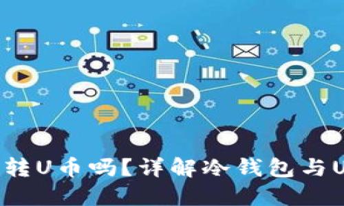 冷钱包能转U币吗？详解冷钱包与U币的关系