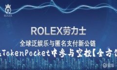 如何在TokenPocket中参与空投