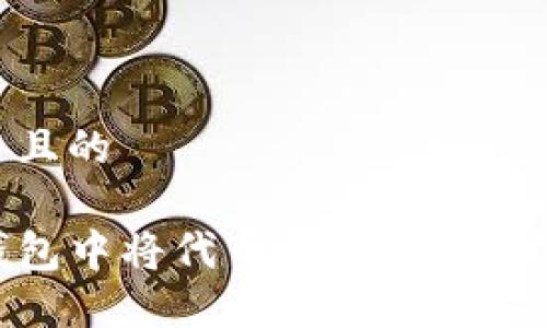 思考一个并且的

如何在TP钱包中将代币出售为USDT的详细指南