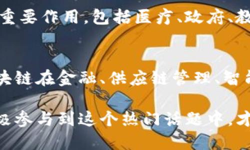   深入了解区块链：它是什么，如何运作以及应用前景 / 

 guanjianci 区块链, 软件, 去中心化, 应用 /guanjianci 

什么是区块链？
区块链（Blockchain）是一种新兴的技术，最初因比特币而为大众所熟知。简单来说，区块链是一种分布式账本技术，能够安全、透明、去中心化地记录所有的交易和数据。区块链不仅仅是一种软件，它更像是一种理念和架构，改变了人们对数据和信任的传统观念。

区块链的基本原理
要理解区块链，我们需要了解它的基本工作原理。区块链由多个“区块”组成，每个区块中包含了一系列的交易信息。每个区块通过加密技术与前一个区块连接，形成一个链条。这种结构使得任何试图篡改之前区块数据的行为都极其困难，确保了数据的安全性和完整性。

区块链的特征
区块链有几个显著的特征，使得它在不同领域具备广泛的应用潜力：
ul
    listrong去中心化：/strong区块链的最大特点就是去中心化，它不依赖于单一的中央机构或服务器。这意味着每个参与者都可以在网络中进行数据共享，各方都能实时看到交易记录。/li
    listrong透明性：/strong因为所有交易都是公开的，任何人都可以查看区块链上的交易记录。这种透明性增强了信任感，特别是在金融或供应链领域。/li
    listrong不可篡改性：/strong一旦数据被写入区块链，就无法轻易更改。这种特性确保了信息的真实性，减少了欺诈的可能性。/li
    listrong安全性：/strong区块链使用加密技术保护数据的安全，确保只有授权用户才能访问或更改信息。/li
/ul

区块链的应用场景
区块链的应用场景非常广泛，下面介绍几个重要的应用领域：

h4金融服务/h4
在金融行业，区块链能够使交易更为迅速和透明。比如，国际汇款通常需要数天时间，但通过区块链技术，可以实现实时转账，降低相关成本。此外，一些金融机构开始探索使用区块链进行清算和结算，减少中介成本。

h4供应链管理/h4
在供应链领域，区块链可以提供物品从生产到销售全过程的透明记录。这不仅帮助企业追踪产品的来源，还能在出现问题时迅速找到责任方。比如，食品安全领域，区块链可以确保每一箱牛奶或每一块肉类的来源可追溯，减少假冒伪劣产品流入市场的风险。

h4智能合约/h4
智能合约是区块链的一项重要应用，能够在没有人工干预的情况下自动执行合同条款。你是不是也这么认为？这种技术为各类行业提供了便捷，如房地产买卖、保险理赔等，让交易更为高效，同时降低了纠纷的发生几率。

h4身份验证/h4
在电子身份验证领域，区块链技术能够提供一个安全的身份管理系统。通过区块链记录用户信息，用户能够自行控制自己的身份数据，避免了信息泄露的风险。此外，区块链还可以用于投票系统中，确保投票的真实性和不可篡改性。

区块链软件：如何选择合适的工具
随着区块链技术的迅速发展，市场上出现了许多不同的区块链软件和平台。选择合适的区块链软件需要考虑几个关键因素：
ul
    listrong功能：/strong不同的软件提供的功能和特性各异。在选择时，需要明确自己想要实现的目标，是否需要智能合约、加密安全、数据分析等功能。/li
    listrong可扩展性：/strong若想要将应用推广到更广的范围，选择一个具备良好可扩展性的区块链平台尤为重要。/li
    listrong社区支持：/strong一个活跃的社区支持能够在使用过程中提供宝贵的帮助。如果软件有较大的开发社区，常常意味着更多的资源和支持。/li
    listrong安全性：/strong选择那些经过审计和验证的安全平台是非常重要的，尤其是在处理金融交易和敏感信息时。/li
/ul

区块链的挑战与未来
虽然区块链技术有着巨大的潜力，但也面临着一些挑战。例如，如何处理区块链的扩展性和性能问题，如何保证用户的隐私，以及如何遵循法律法规等，都是技术必须解决的问题。

然而，随着技术的发展和越来越多的企业和组织开始接受和应用区块链，这些问题正在逐步被克服。未来，区块链有可能在更多领域发挥重要作用，包括医疗、政府、教育等。你觉得区块链未来的应用将会有多广泛呢？

结论
总的来说，区块链是一种具有创新性的软件和技术，改变了我们对数据记录、交易和信任的理解。它的去中心化、透明性和安全性，使得区块链在金融、供应链管理、智能合约等多个领域都展现了广阔的应用前景。随着技术的不断发展和完善，我们期待未来区块链能够给我们的生活带来更多便利和改变。

因此，了解和掌握区块链技术，并选择合适的区块链软件，将是未来趋势中不可忽视的一部分。无论你是企业决策者，还是技术爱好者，积极参与到这个热门话题中，才能在新技术时代中立于不败之地，收获更大的成功。