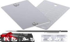 三星冷钱包：加密货币的