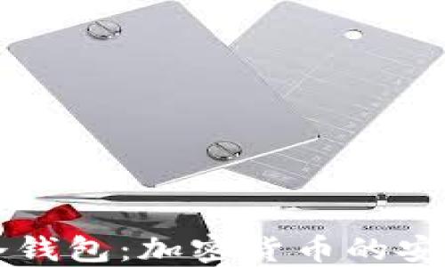 
三星冷钱包：加密货币的安全堡垒