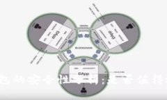 冷钱包的安全性分析：是
