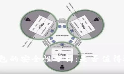 冷钱包的安全性分析：是否值得选择？
