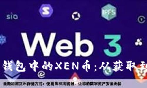 了解如何处理TP钱包中的XEN币：从获取到交易的完全指南