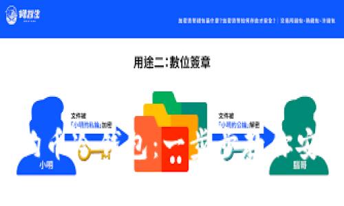 如何申请狗狗币冷钱包：一步步教你安全存储DOGE