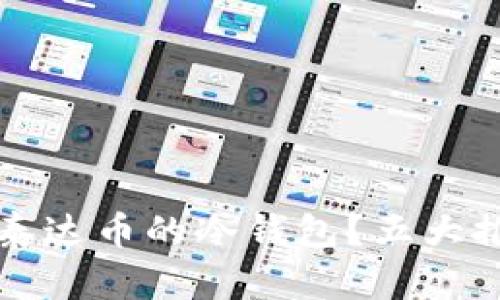  如何选择支持泰达币的冷钱包？五大推荐冷钱包揭秘！