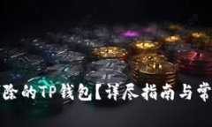 如何找回删除的TP钱包？详