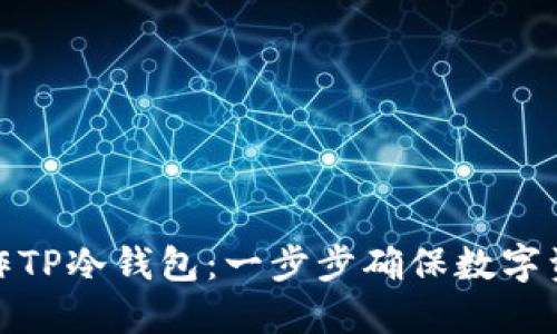 如何制作TP冷钱包：一步步确保数字资产安全