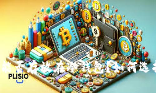 火币数字货币能否存放在冷钱包？如何选择最佳冷钱包？