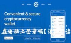 TP钱包可以在电脑上登录吗